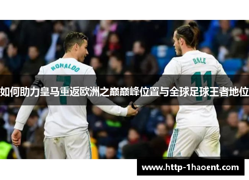 如何助力皇马重返欧洲之巅巅峰位置与全球足球王者地位