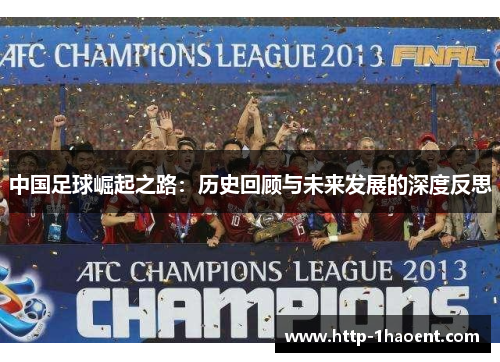 中国足球崛起之路：历史回顾与未来发展的深度反思
