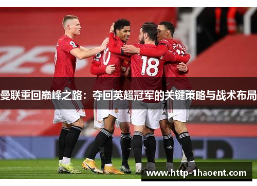 曼联重回巅峰之路：夺回英超冠军的关键策略与战术布局