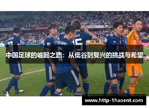 中国足球的崛起之路：从低谷到复兴的挑战与希望