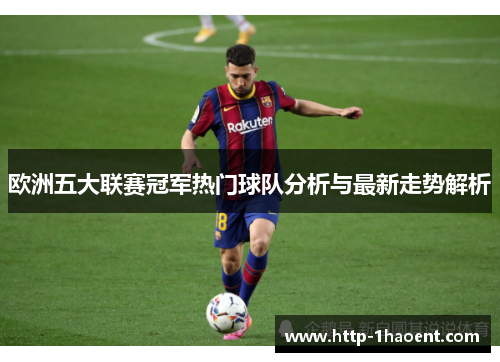 欧洲五大联赛冠军热门球队分析与最新走势解析