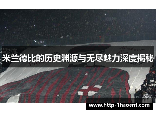 米兰德比的历史渊源与无尽魅力深度揭秘