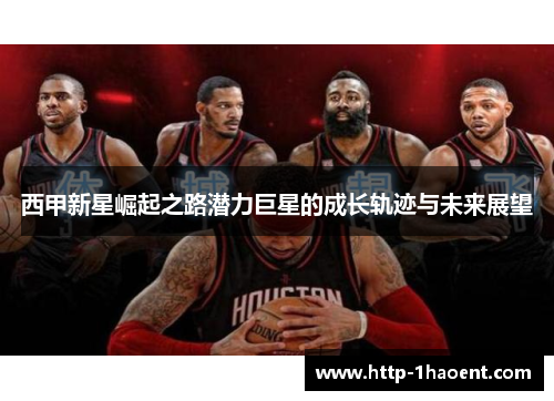 西甲新星崛起之路潜力巨星的成长轨迹与未来展望
