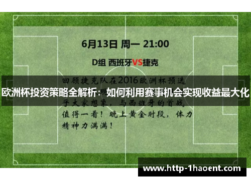 欧洲杯投资策略全解析：如何利用赛事机会实现收益最大化