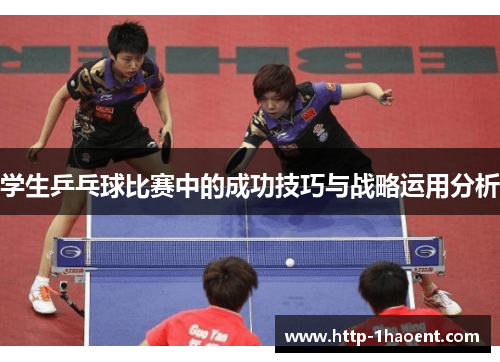 学生乒乓球比赛中的成功技巧与战略运用分析