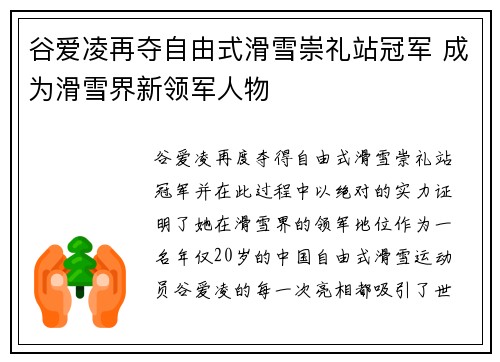 谷爱凌再夺自由式滑雪崇礼站冠军 成为滑雪界新领军人物