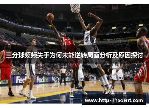 三分球频频失手为何未能逆转局面分析及原因探讨