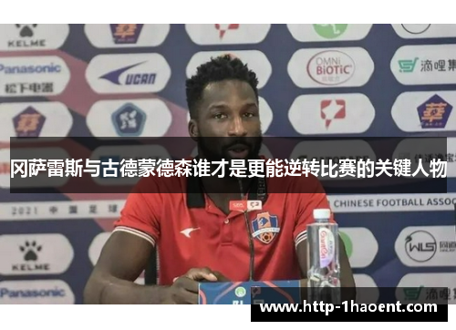 冈萨雷斯与古德蒙德森谁才是更能逆转比赛的关键人物