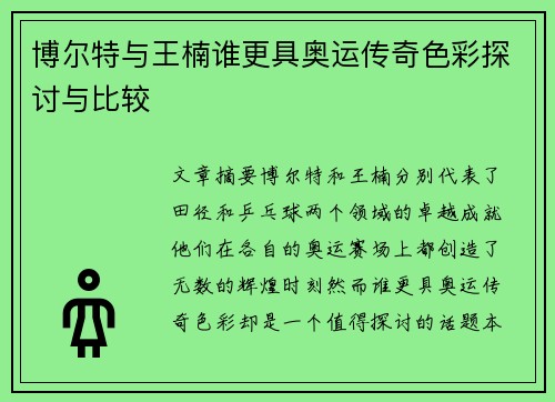 博尔特与王楠谁更具奥运传奇色彩探讨与比较
