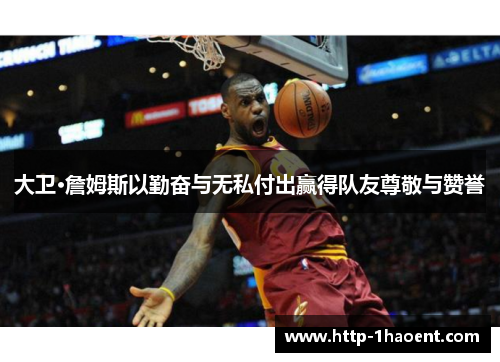 大卫·詹姆斯以勤奋与无私付出赢得队友尊敬与赞誉