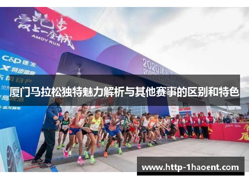厦门马拉松独特魅力解析与其他赛事的区别和特色
