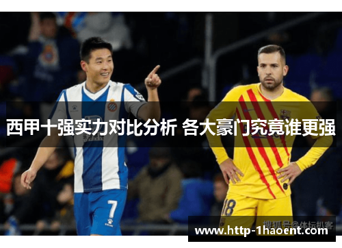 西甲十强实力对比分析 各大豪门究竟谁更强