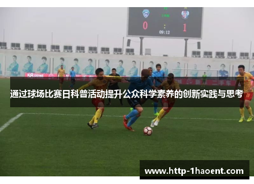 通过球场比赛日科普活动提升公众科学素养的创新实践与思考