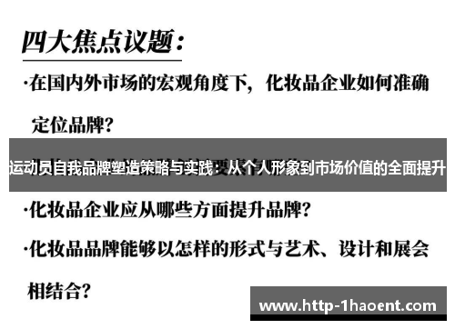 运动员自我品牌塑造策略与实践：从个人形象到市场价值的全面提升