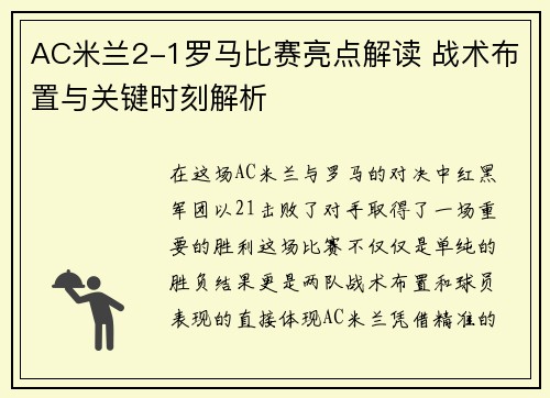 AC米兰2-1罗马比赛亮点解读 战术布置与关键时刻解析