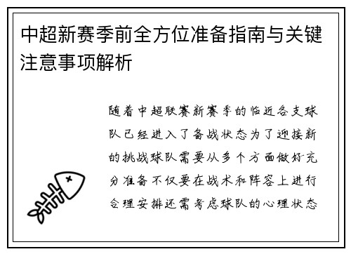 中超新赛季前全方位准备指南与关键注意事项解析