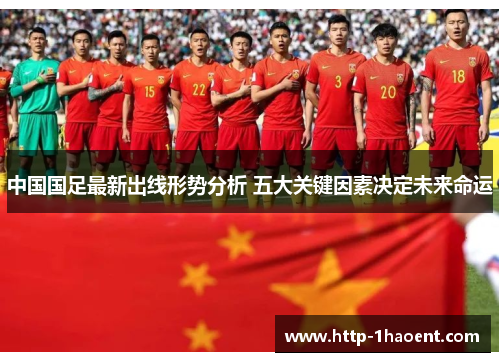 中国国足最新出线形势分析 五大关键因素决定未来命运