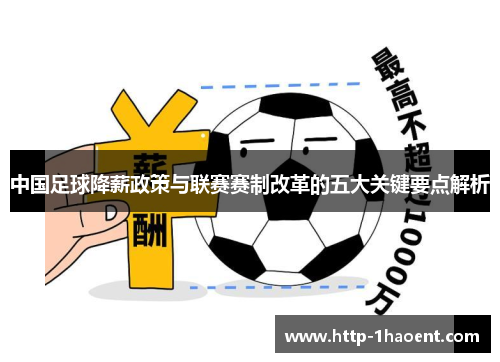 中国足球降薪政策与联赛赛制改革的五大关键要点解析