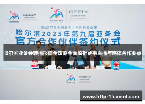 哈尔滨亚冬会转播报道全攻略全面解析赛事直播与媒体合作要点