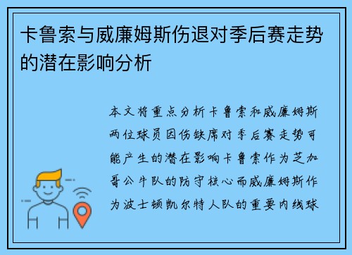 卡鲁索与威廉姆斯伤退对季后赛走势的潜在影响分析