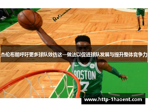 杰伦布朗呼吁更多球队效仿这一做法以促进球队发展与提升整体竞争力