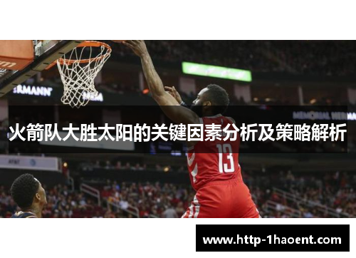 火箭队大胜太阳的关键因素分析及策略解析