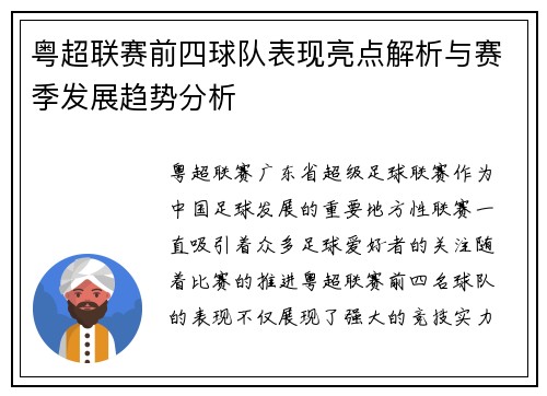 粤超联赛前四球队表现亮点解析与赛季发展趋势分析