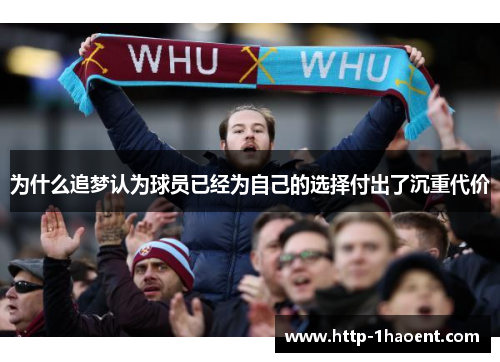 为什么追梦认为球员已经为自己的选择付出了沉重代价