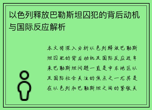以色列释放巴勒斯坦囚犯的背后动机与国际反应解析