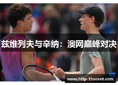 兹维列夫与辛纳：澳网巅峰对决