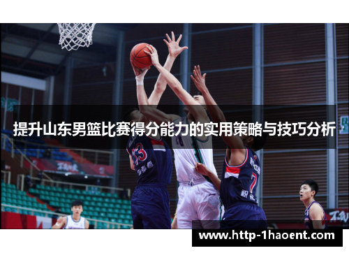提升山东男篮比赛得分能力的实用策略与技巧分析