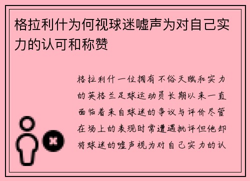 格拉利什为何视球迷嘘声为对自己实力的认可和称赞
