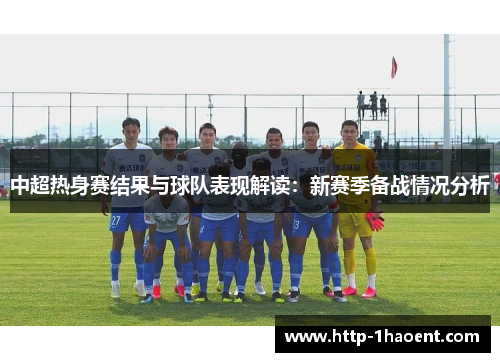 中超热身赛结果与球队表现解读：新赛季备战情况分析