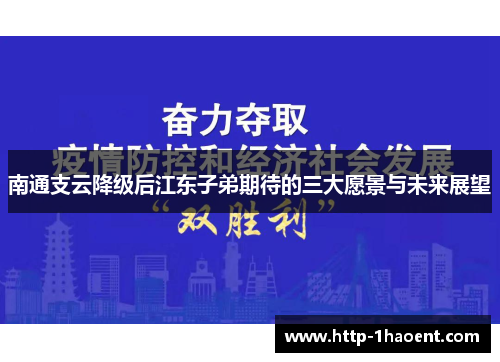 南通支云降级后江东子弟期待的三大愿景与未来展望