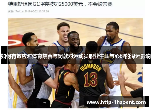 如何有效应对体育禁赛与罚款对运动员职业生涯与心理的深远影响