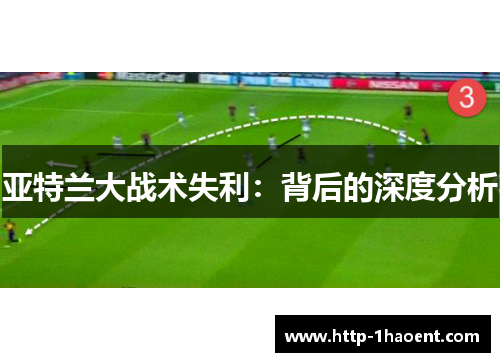 亚特兰大战术失利：背后的深度分析