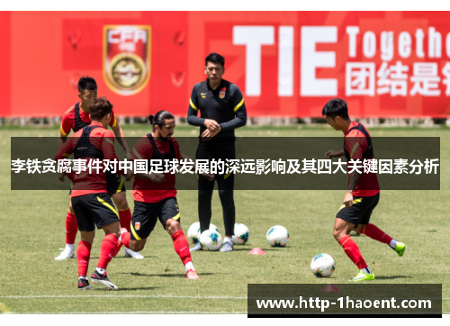 李铁贪腐事件对中国足球发展的深远影响及其四大关键因素分析