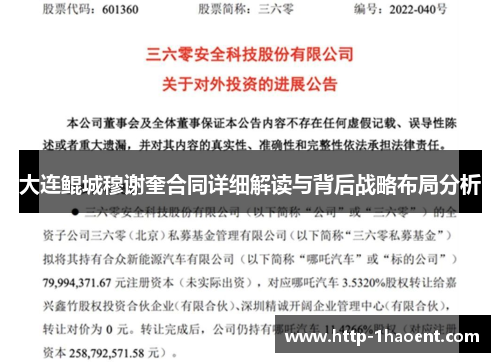 大连鲲城穆谢奎合同详细解读与背后战略布局分析