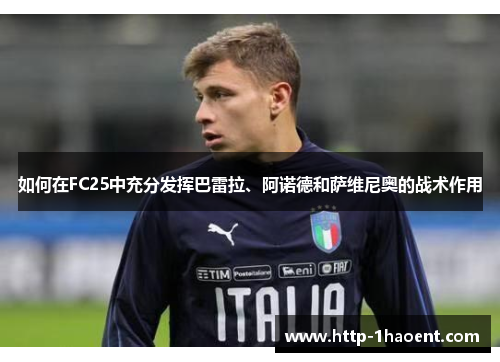 如何在FC25中充分发挥巴雷拉、阿诺德和萨维尼奥的战术作用