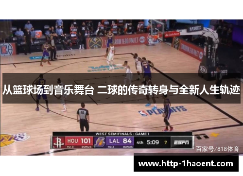 从篮球场到音乐舞台 二球的传奇转身与全新人生轨迹