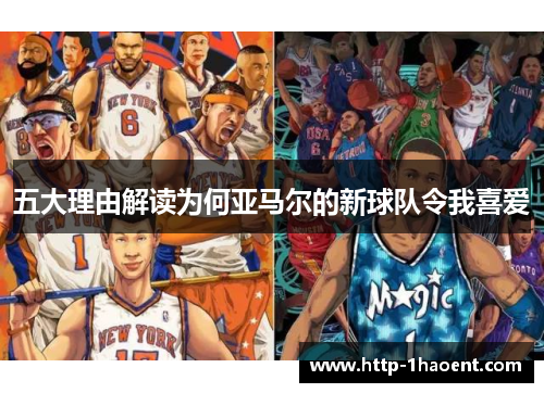 五大理由解读为何亚马尔的新球队令我喜爱