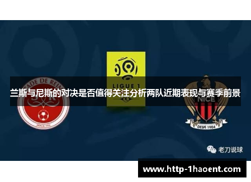 兰斯与尼斯的对决是否值得关注分析两队近期表现与赛季前景