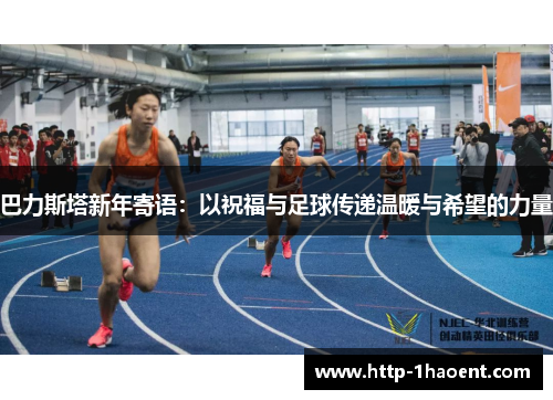 巴力斯塔新年寄语：以祝福与足球传递温暖与希望的力量