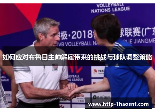 如何应对布鲁日主帅解雇带来的挑战与球队调整策略
