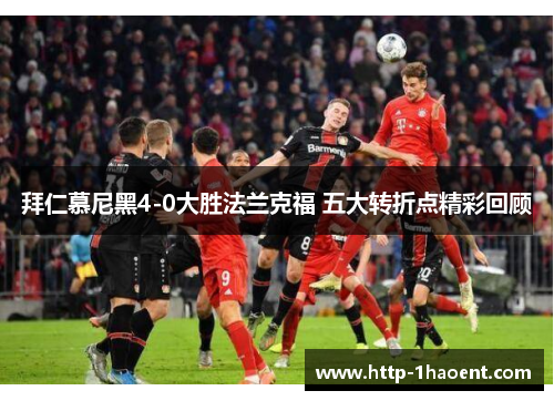 拜仁慕尼黑4-0大胜法兰克福 五大转折点精彩回顾