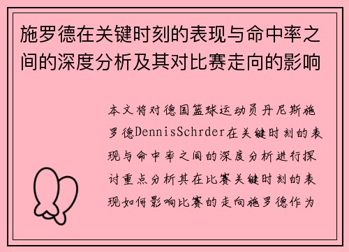 施罗德在关键时刻的表现与命中率之间的深度分析及其对比赛走向的影响