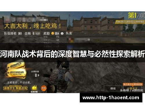 河南队战术背后的深度智慧与必然性探索解析