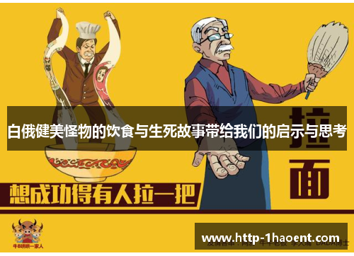 白俄健美怪物的饮食与生死故事带给我们的启示与思考