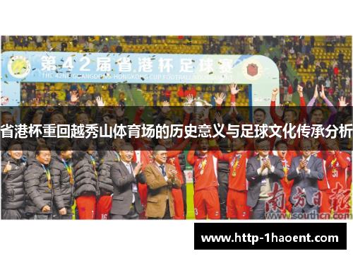 省港杯重回越秀山体育场的历史意义与足球文化传承分析