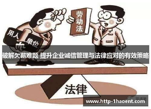 破解欠薪难题 提升企业诚信管理与法律应对的有效策略
